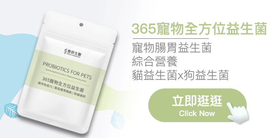 365寵物全方位益生菌