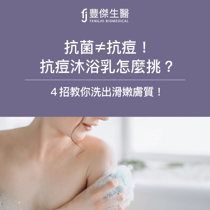 抗菌≠抗痘！選對抗痘沐浴乳，4招教你洗出滑嫩膚質！