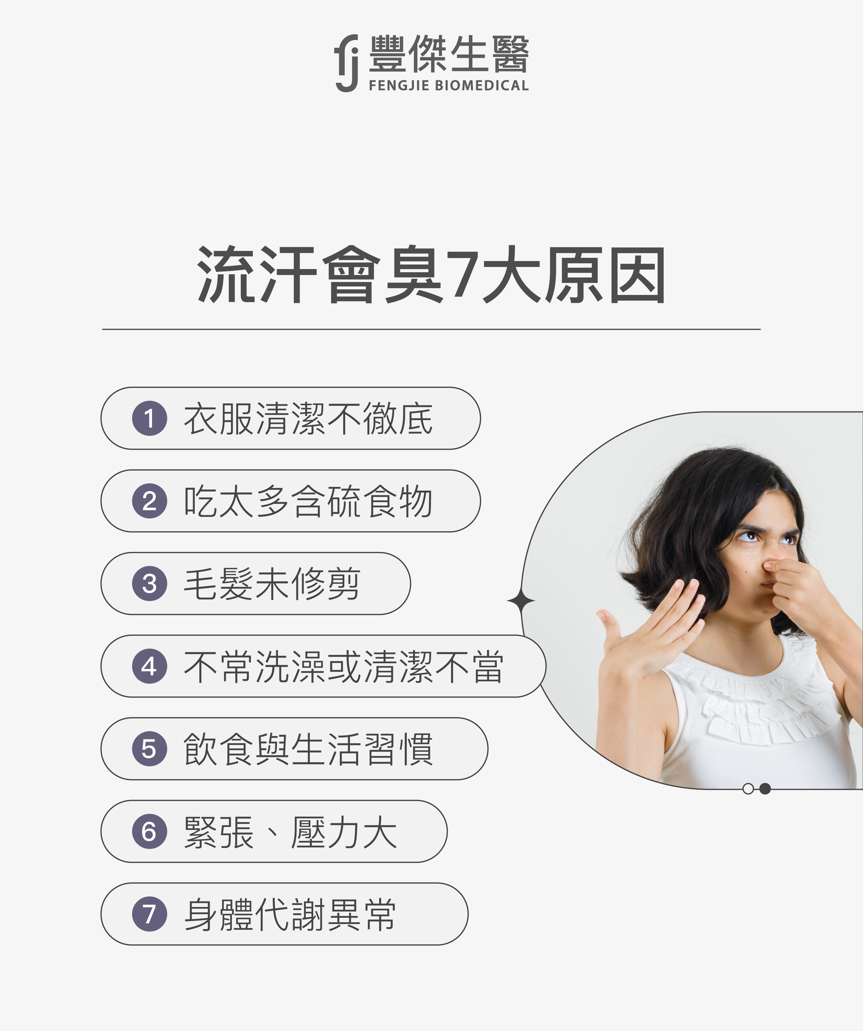 流汗會臭的7大原因:1.衣服清潔不徹底、2.吃太多含硫食物、3.毛髮未修剪、4.不常洗澡或清潔不當、5.飲食與生活習慣、6.緊張、壓力、7.身體代謝異常