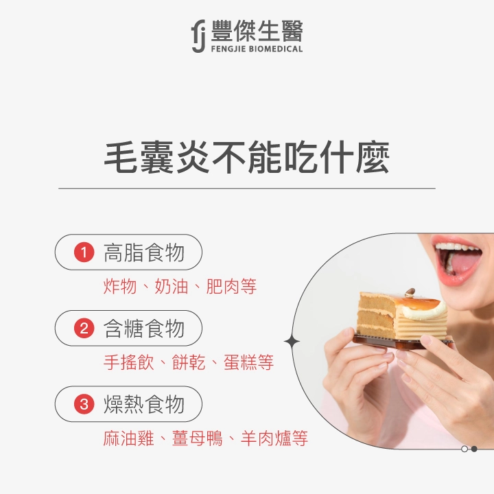 毛囊炎不能吃的食物:高脂食物(炸物、奶油、肥肉等)、含糖食物(手搖飲、餅乾、蛋糕等)、燥熱食物(麻油雞、薑母鴨、羊肉爐等)。
