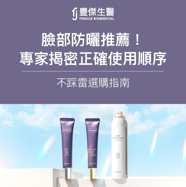2026臉部防曬推薦！專家揭密正確使用順序、不踩雷選購指南