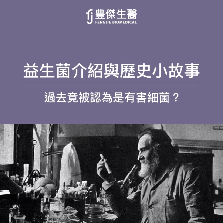 益生菌介紹與歷史小故事，一開始被當成有害細菌？