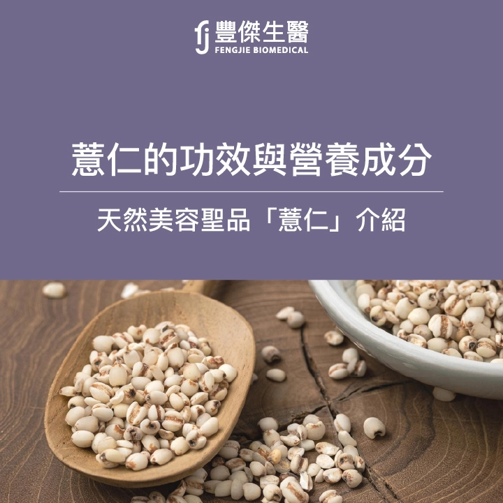 天然美容聖品,薏仁的功效與營養成分介紹