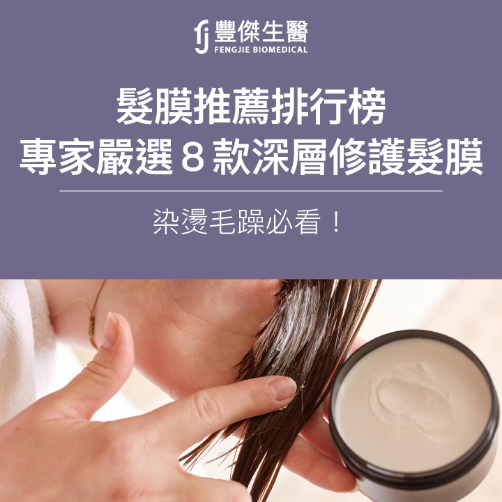 2025髮膜推薦排行榜|專家嚴選8款深層修護髮膜,染燙毛躁必看!