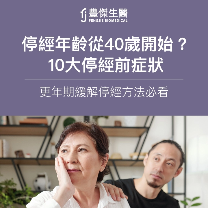 停經年齡從40歲開始?10大停經前症狀,更年期緩解停經方法必看