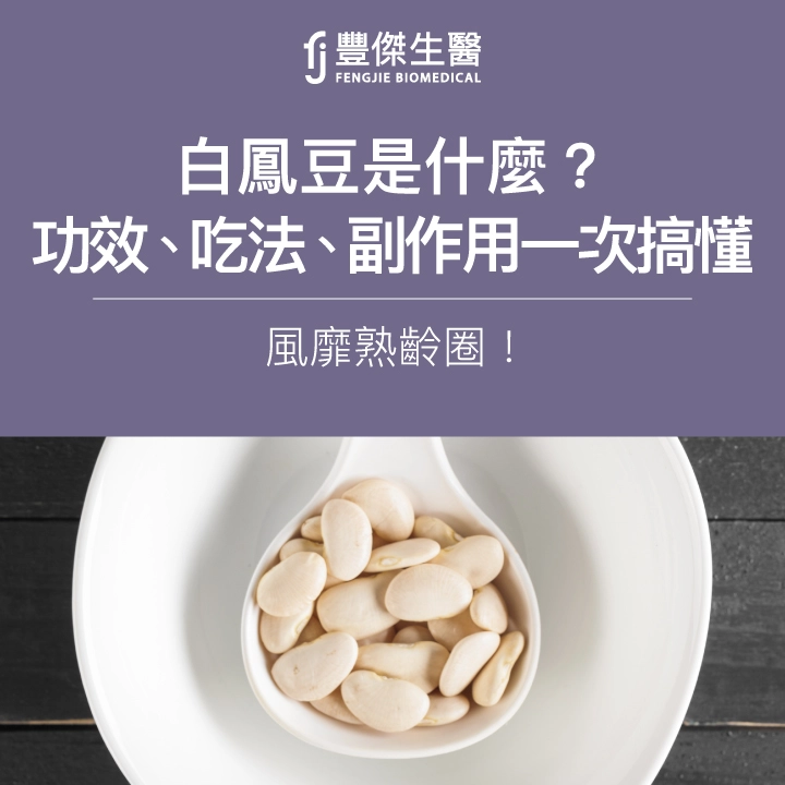 白鳳豆是什麼？風靡熟齡圈！功效、吃法、副作用一次搞懂