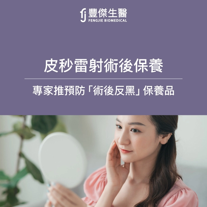 皮秒雷射術後保養必看,專家推預防「術後反黑」保養品