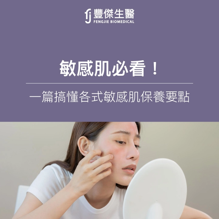敏感肌必看！一篇搞懂各式敏感肌保養要點