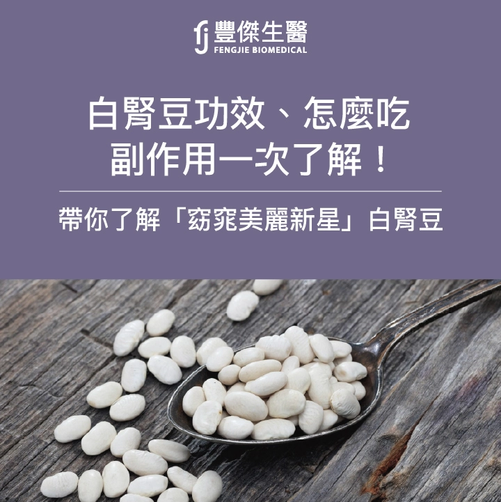 白腎豆3功效：吃對時機才有效！2大禁忌族群，當心副作用