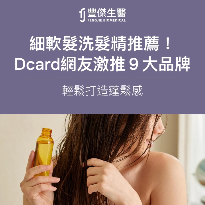 2025細軟髮洗髮精推薦！Dcard網友激推9大品牌，輕鬆打造蓬鬆感