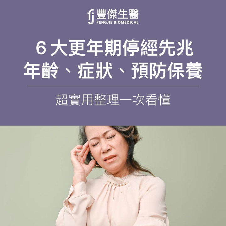 6大更年期停經先兆一次看懂！年齡、症狀、預防保養超實用整理