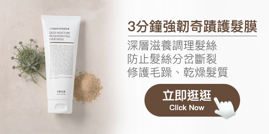 3分鐘強韌奇蹟護髮膜