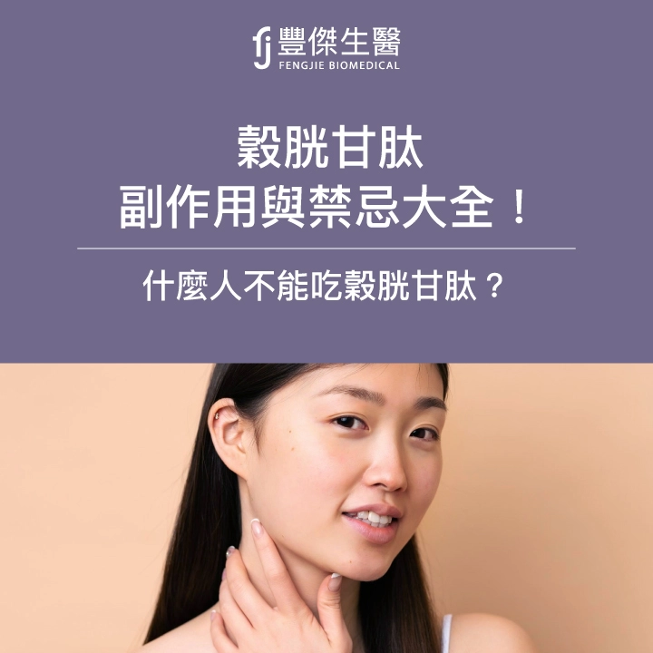 穀胱甘肽副作用與禁忌大全！什麼人不能吃穀胱甘肽？