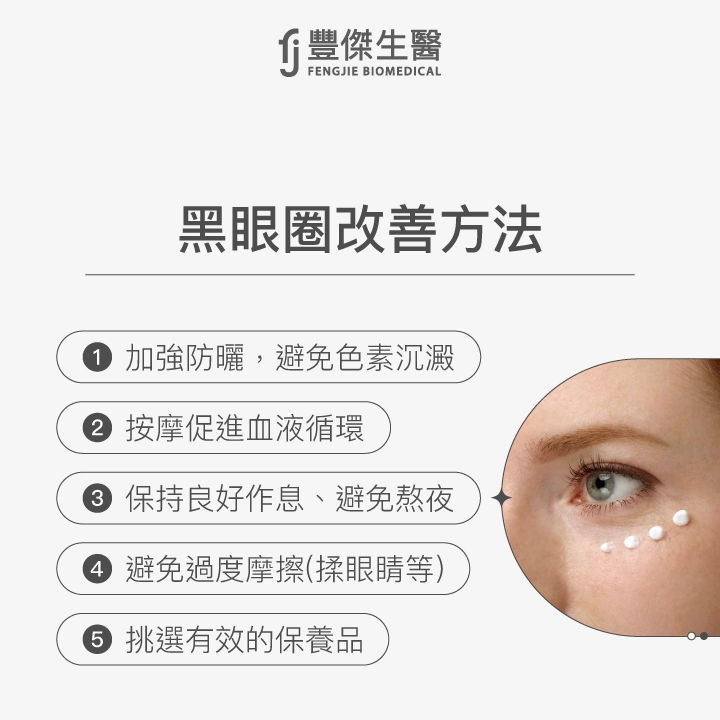 黑眼圈改善方法:加強防曬、按摩促進循環、保持良好作息、避免過度摩擦、挑選有效保養品