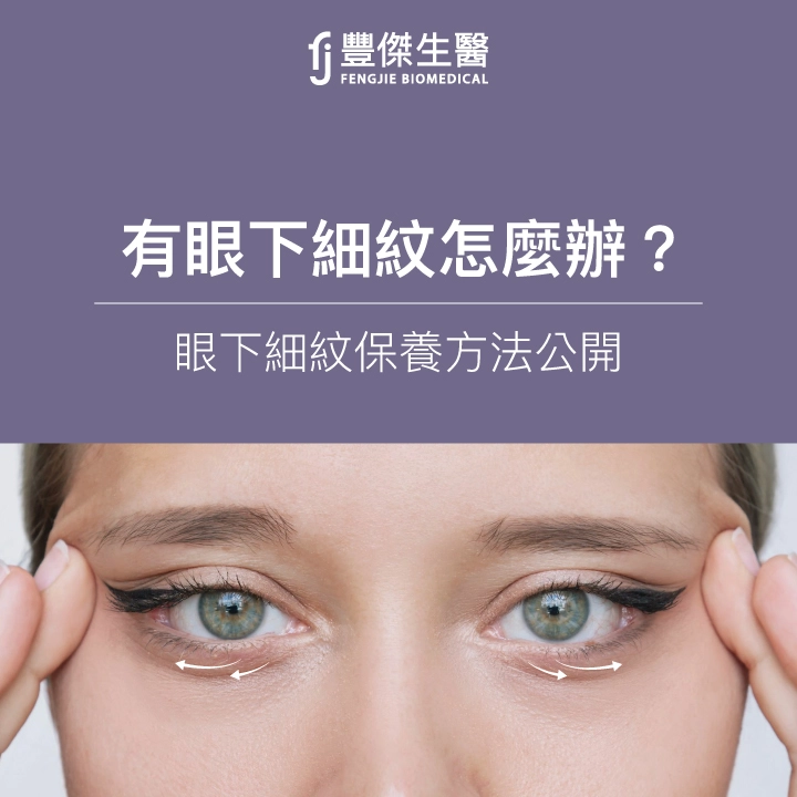 眼下細紋怎麼發生的？塗凡士林有用嗎？NO.1眼下細紋保養精華推薦