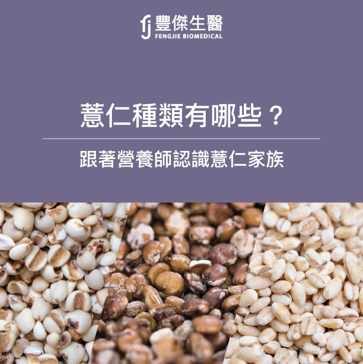 薏仁種類有哪些?紅薏仁、白薏仁、洋薏仁、大小薏仁營養價值最高?