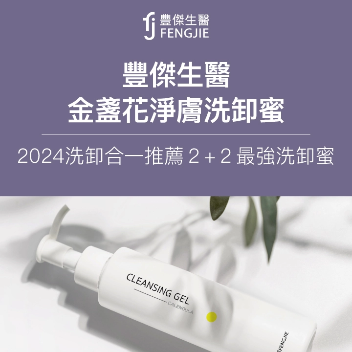 豐傑生醫【金盞花淨膚洗卸蜜】2024洗卸合一推薦，2+2最強洗卸蜜