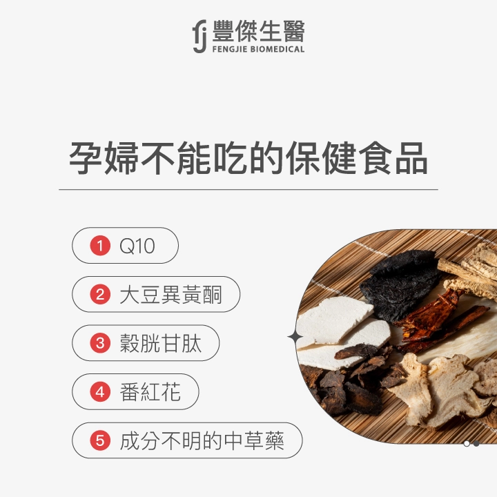 孕婦不能吃的保健食品：肌醇、Q10、大豆異黃酮、脫甘草、番紅花、成分不明的中草藥