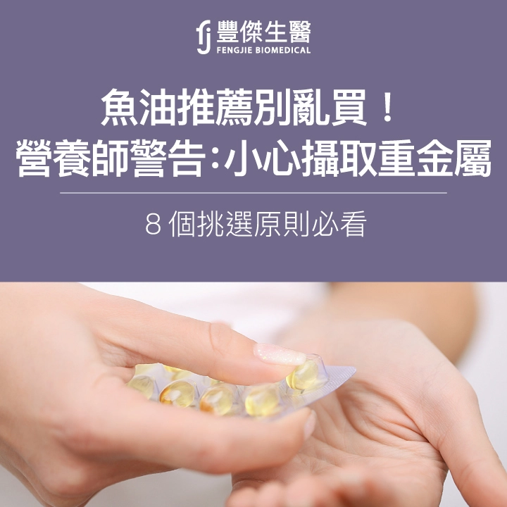 魚油推薦別亂買!營養師警告:小心攝取重金屬,13個挑選原則必看
