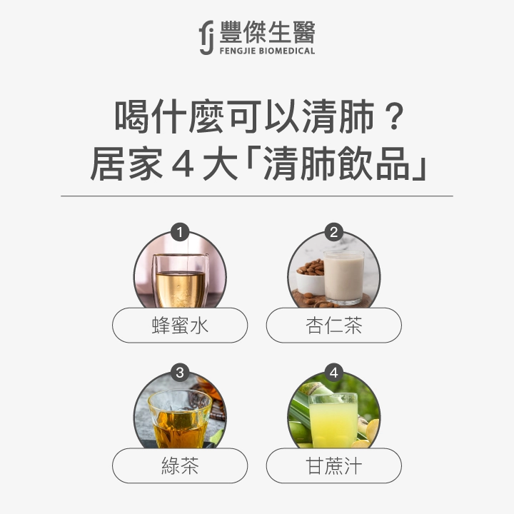 居家4大清肺飲品:蜂蜜水、杏仁茶、綠茶、甘蔗汁