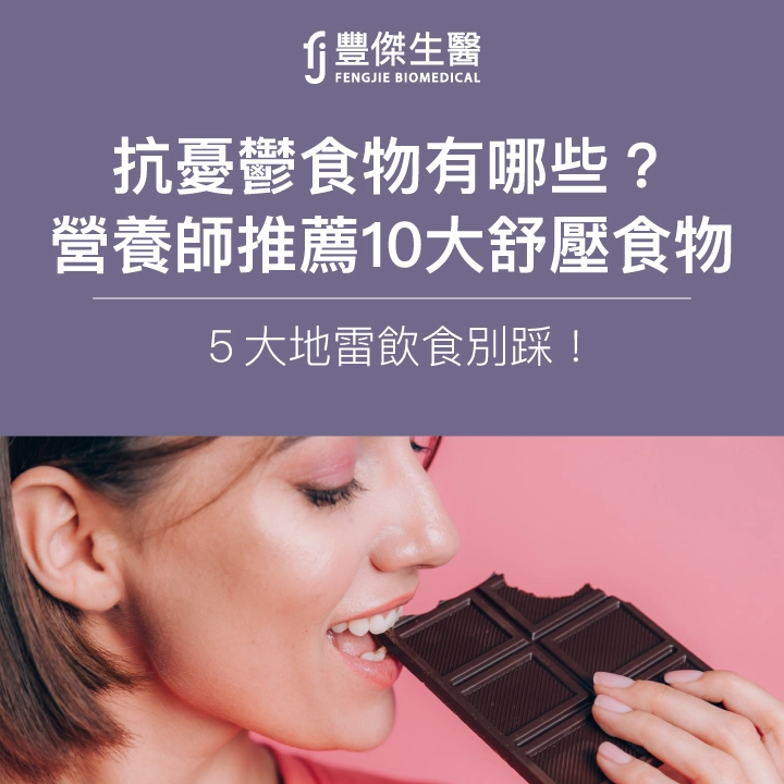 抗憂鬱食物有哪些?營養師推薦10大舒壓食物、5大地雷飲食別踩!