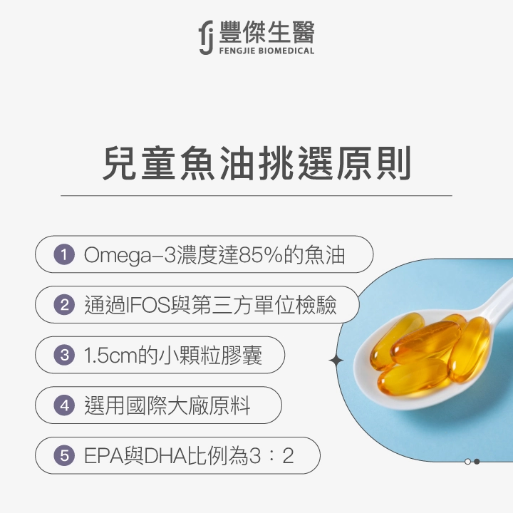 兒童魚油挑選原則1. Omega-3濃度達85%的魚油,2. 通過IFOS與第三方單位檢驗,3. 1.5cm的小顆粒膠囊,4. 選用國際大廠原料,5. EPA與DHA比例為3：2