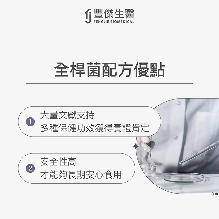 全桿菌益生菌配方優點：1.大量文獻支持，多種保健功效獲得實證肯定、2.安全性高，才能夠長期安心食用
