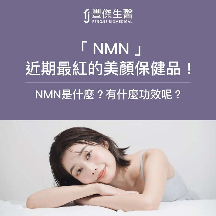 「NMN」近期最紅的美顏保健品!到底NMN是什麼?有什麼功效呢?