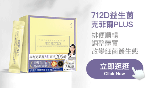 712D益生菌-克菲爾PLUS