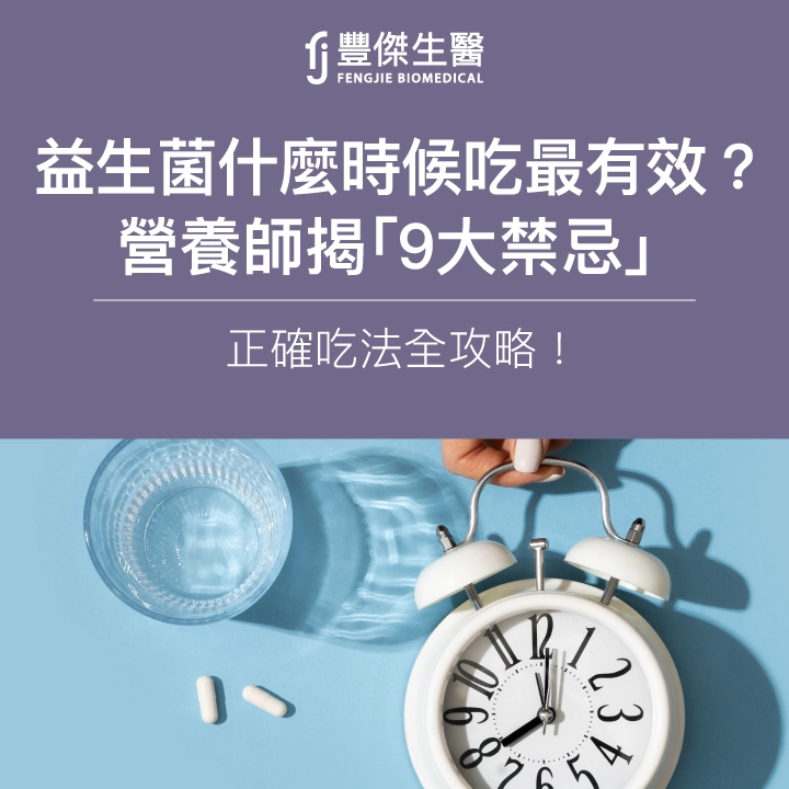 益生菌什麼時候吃最有效？營養師揭「9大禁忌」、正確吃法全攻略！