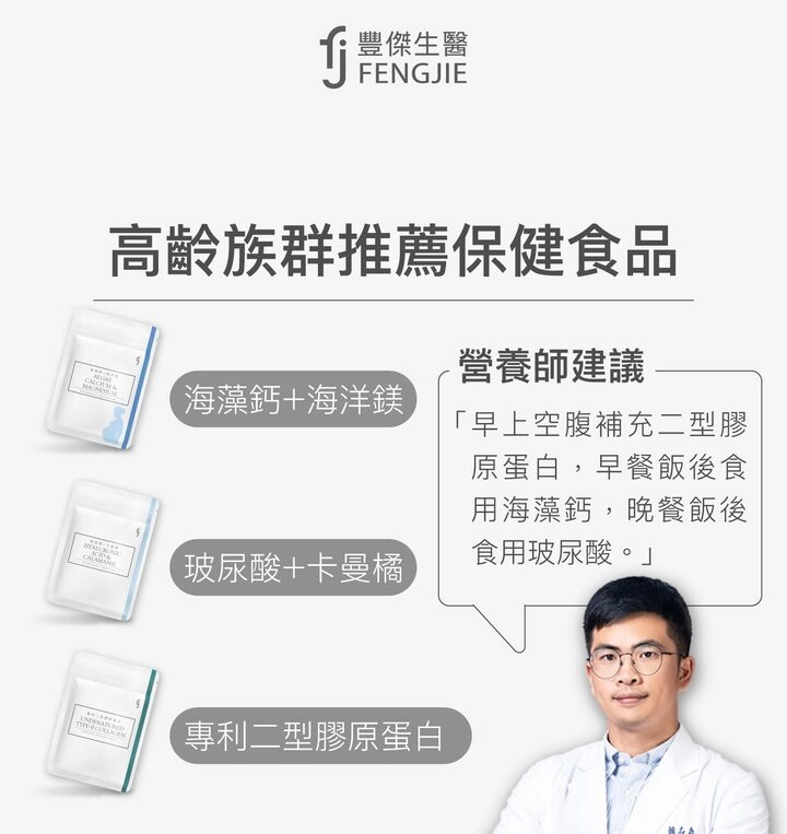 高齡族群推薦保健食品：海藻鈣＋海洋鎂、專利二型膠原蛋白、玻尿酸＋卡曼橘