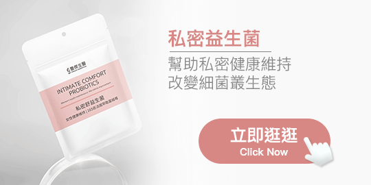 豐傑私密舒益生菌
