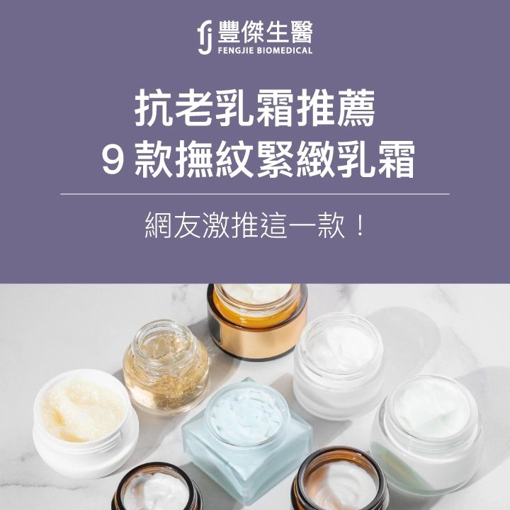 2025抗老乳霜推薦｜9款撫紋緊緻乳霜，網友激推這一款！