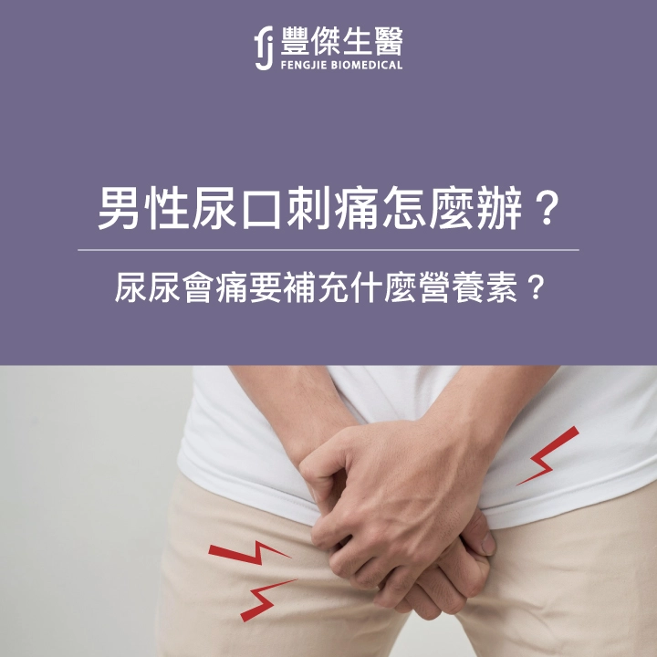 男性尿口刺痛怎麼辦？尿尿會痛要補充什麼營養素？營養師親自解答