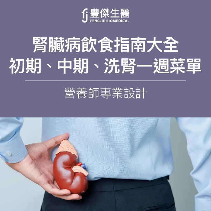腎臟病飲食指南大全|營養師設計:初期、中期、洗腎菜單一次看!