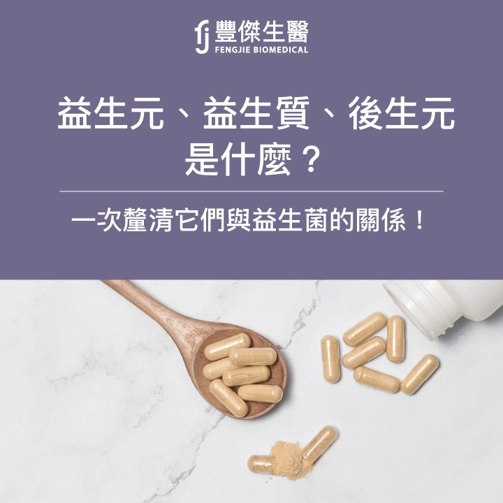 益生元、益生質、後生元是什麼？一次釐清它們與益生菌的關係！