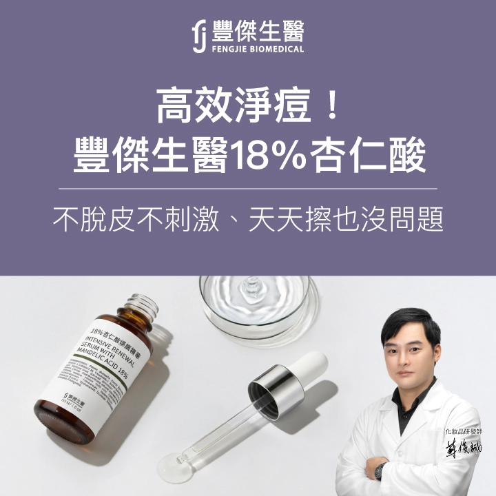 高效淨痘！豐傑生醫18%杏仁酸，不脫皮不刺激、天天擦也沒問題