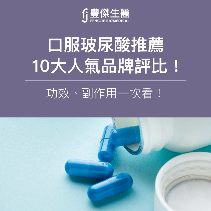2025口服玻尿酸推薦|10大人氣品牌評比!功效、副作用一次看!