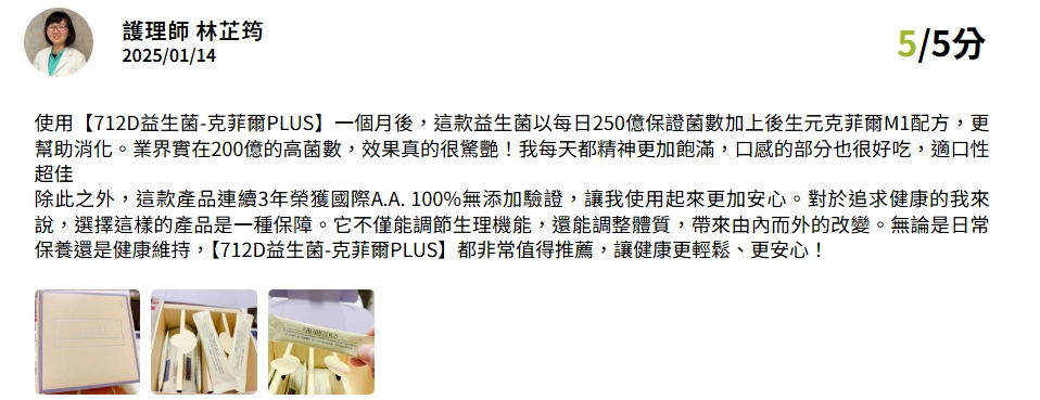 豐傑生醫712D益生菌獲得林芷筠護理師推薦