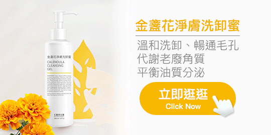 金盞花淨膚洗卸蜜