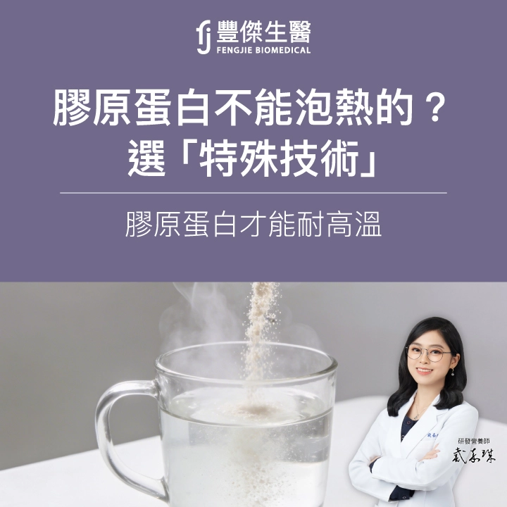 膠原蛋白不能泡熱的?營養師:選「特殊技術」膠原蛋白才能耐高溫