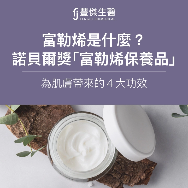 富勒烯是什麼?榮獲諾貝爾獎的「富勒烯保養品」為肌膚帶來的4大功效