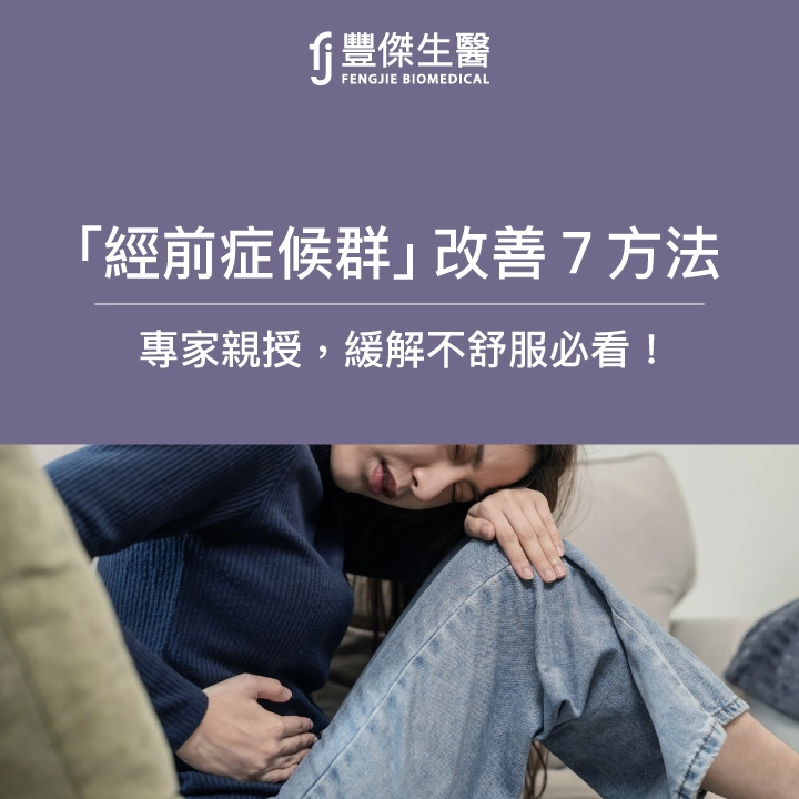 經前症候群：憂鬱、水腫必看！改善7大方法：緩解情緒、不舒服