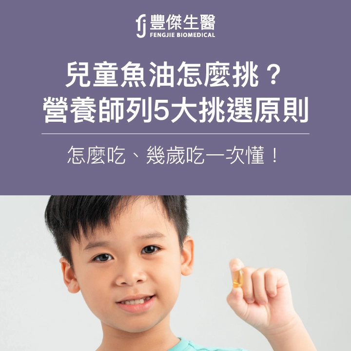 兒童魚油怎麼挑?營養師列5大挑選原則:怎麼吃、幾歲吃一次懂!