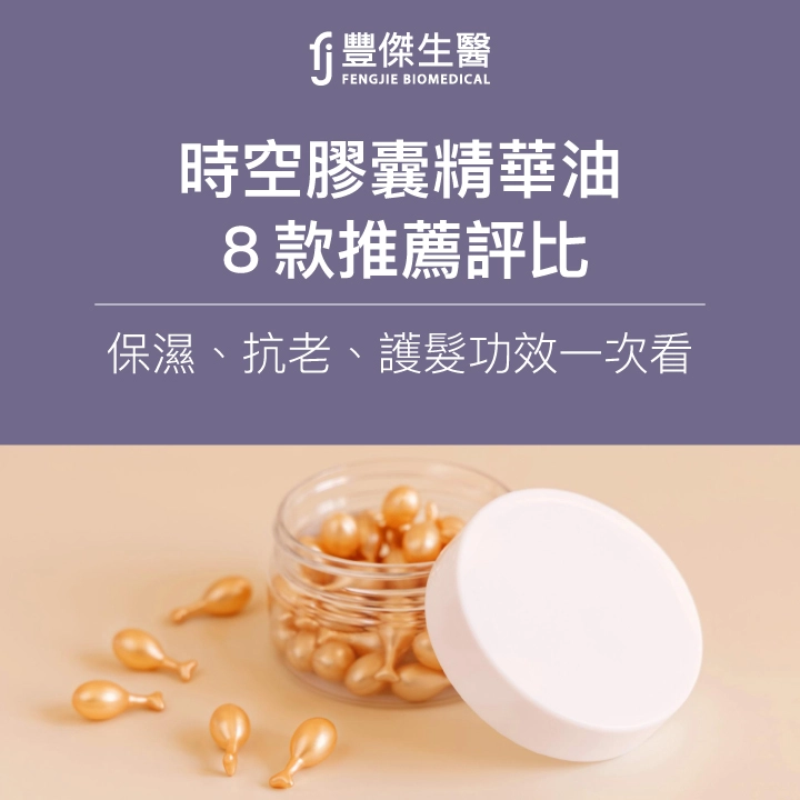 2025時空膠囊精華油｜8款推薦評比，保濕、抗老、護髮功效一次看