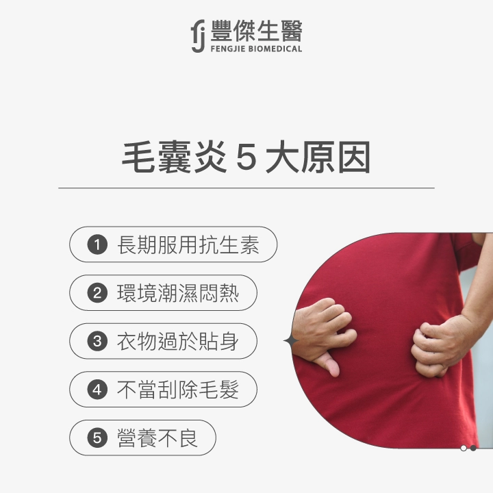 毛囊炎5大原因:長期服用抗生素、環境潮濕悶熱、衣物過於貼身、不當刮除毛髮、營養不良。