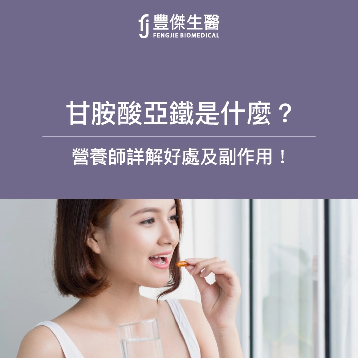 甘胺酸亞鐵是什麼?甘胺酸亞鐵好處及副作用詳解!