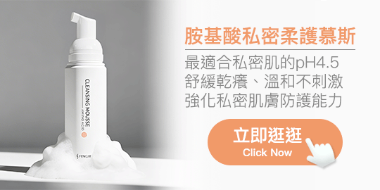 胺基酸私密柔護慕斯