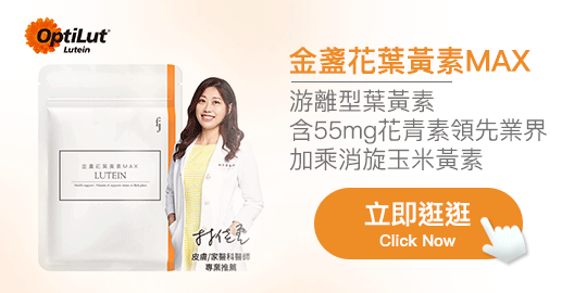 豐傑金盞花葉黃素MAX