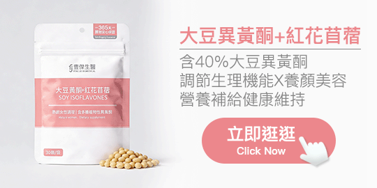 大豆異黃酮+紅花苜蓿
